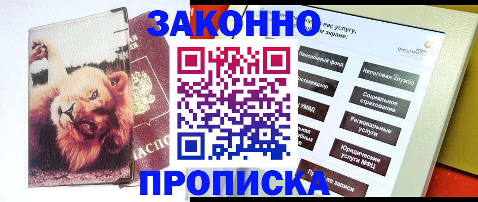 прописка штамп в Нюрбе